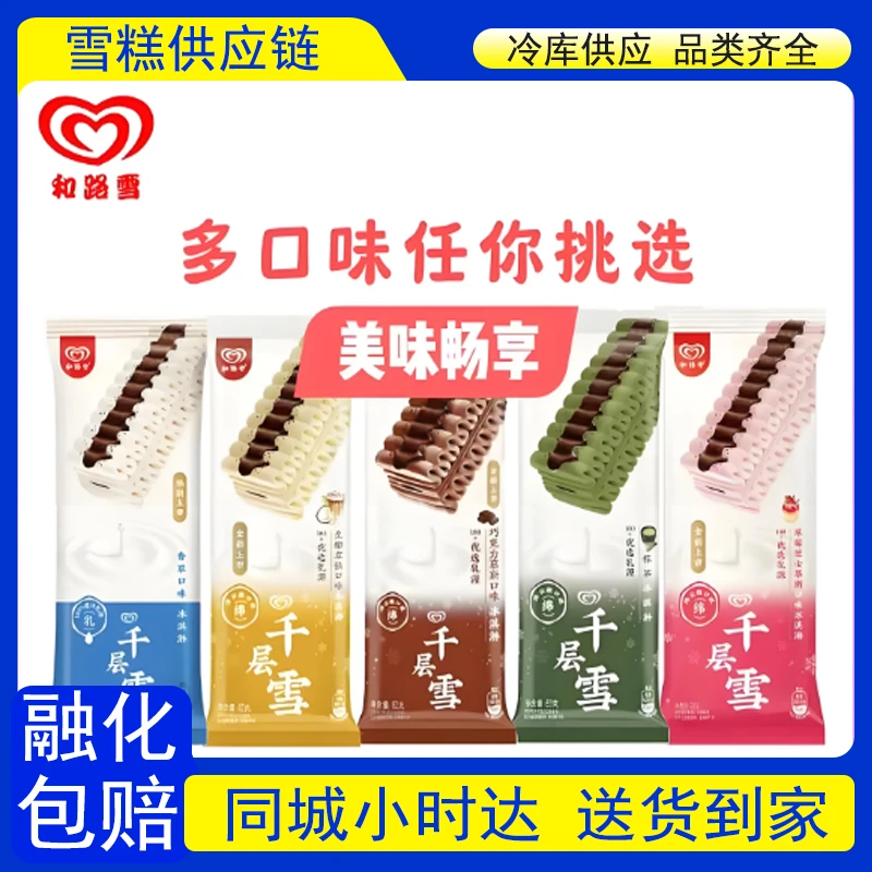 【2支】和路雪千层雪 冰淇淋【多口味可选】雪糕同城配