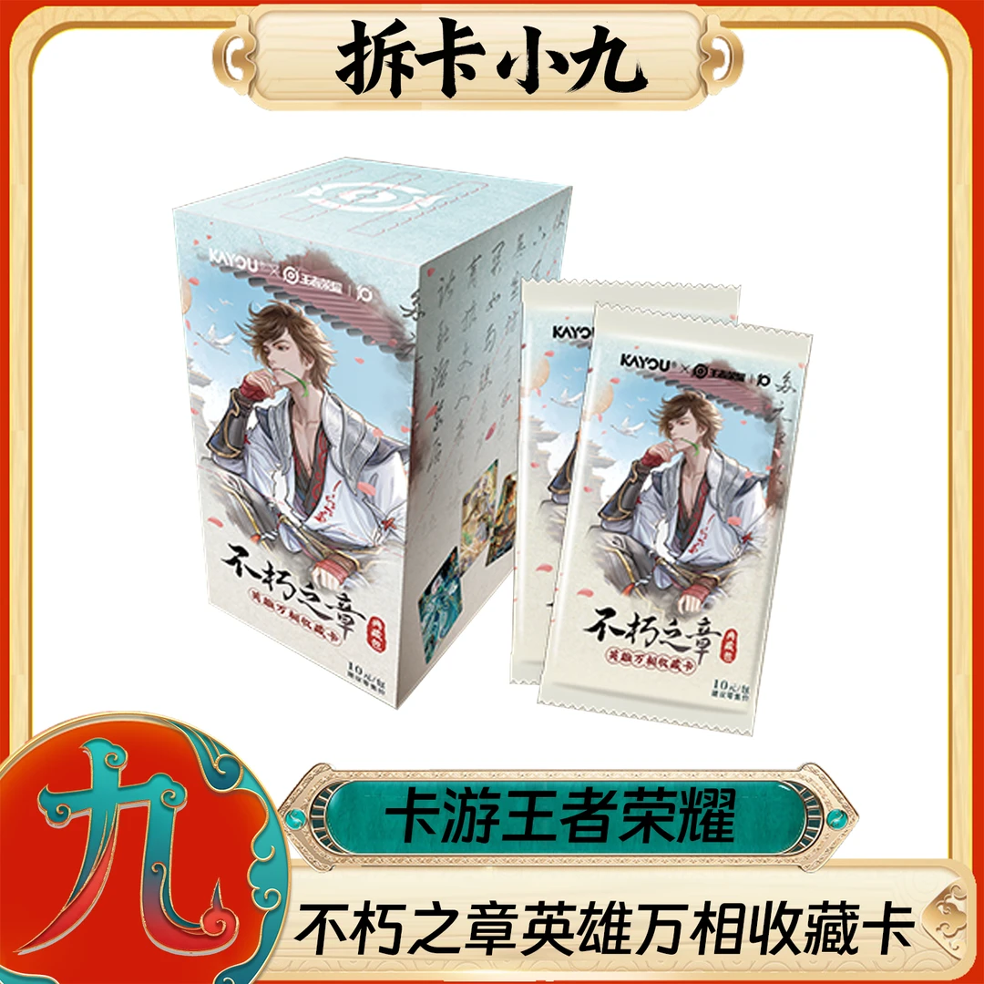 【小九王者排位赛】卡游王者荣耀不朽之章英雄万象收藏卡（代拆）