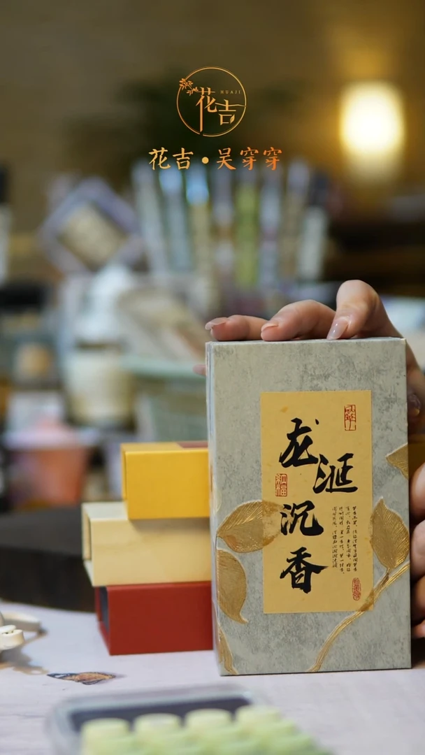 线香花吉手作香系列 龙涎盘香