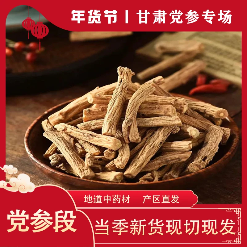 甘肃党参段 药食同源 无硫党参 补两虚 当参配黄芪