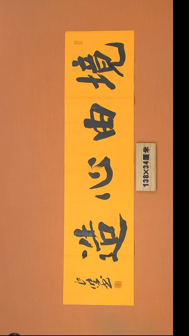 书法孙老师书法纯手写138*34