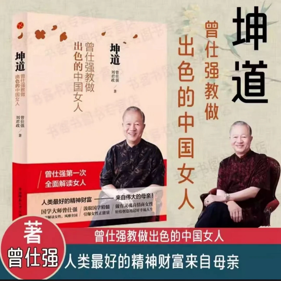 坤道 曾仕强教做出色的中国女人(新版）