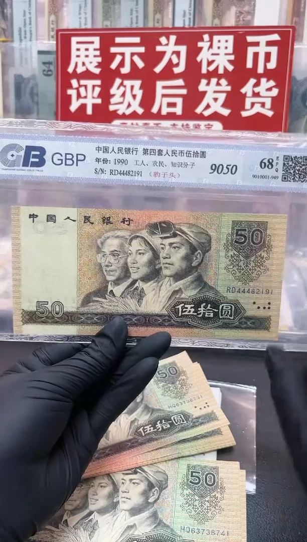 1990年50元单张+10