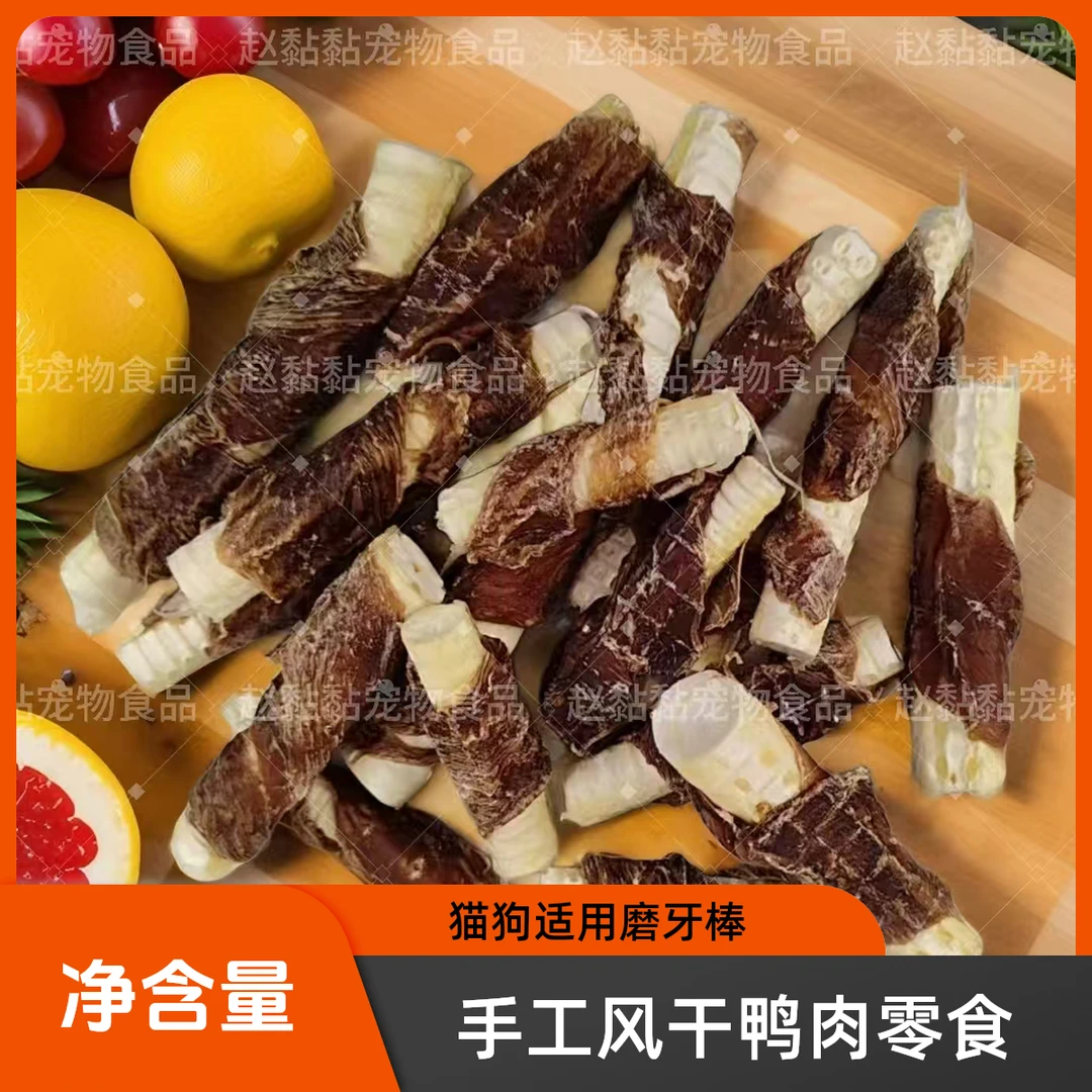 手工宠物猫狗零食风干鸭肉绕鲨鱼骨奖励训练
