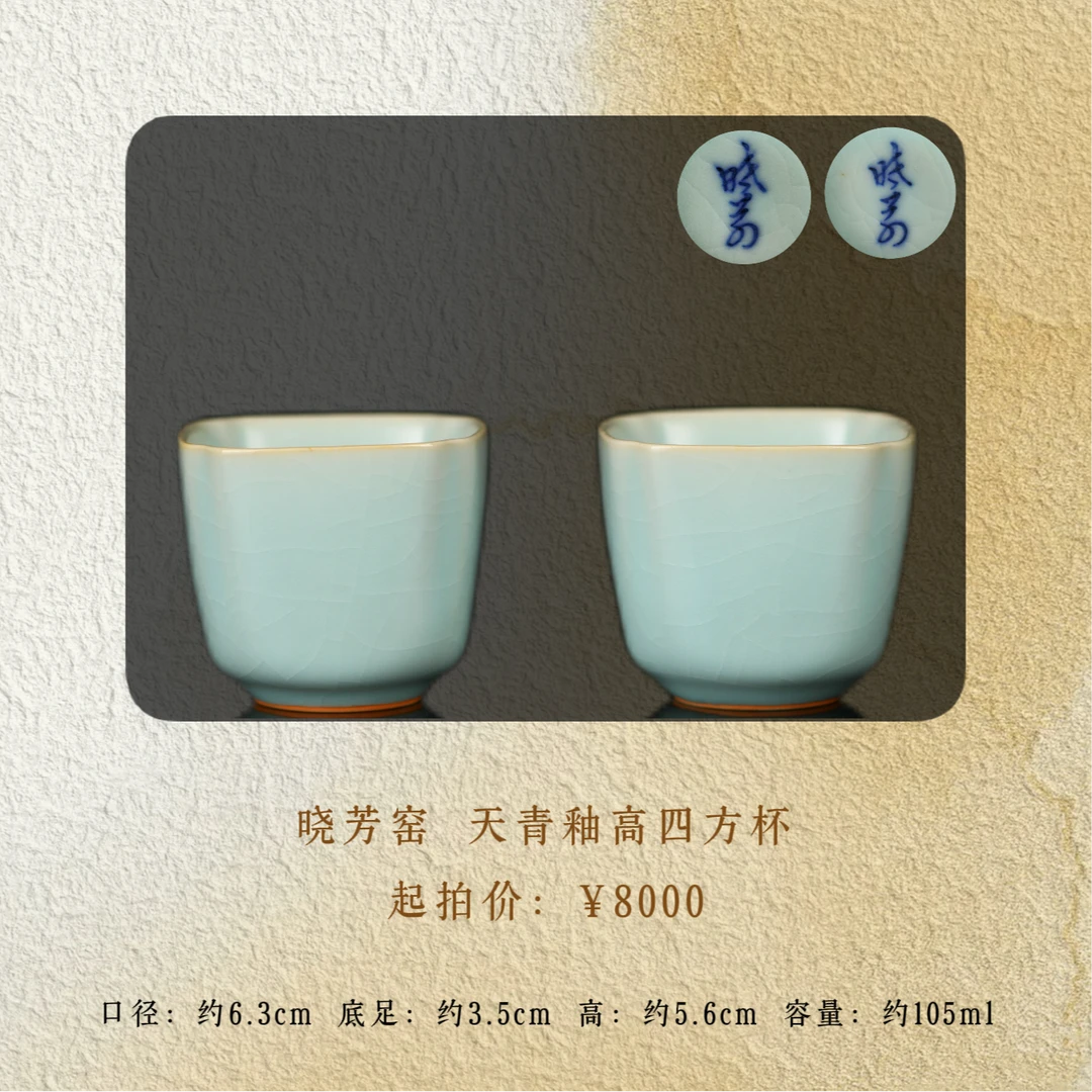 晓芳窑 汝窑对杯
