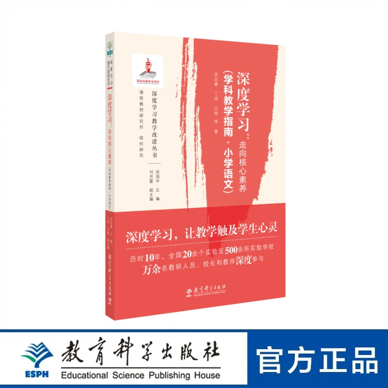 深度学习:走向核心素养(学科教学指南·小学语文)
