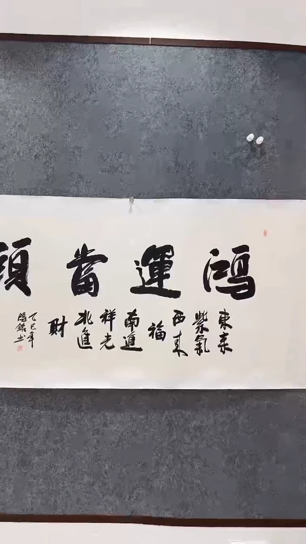 国画鸿运当头手绘书法
