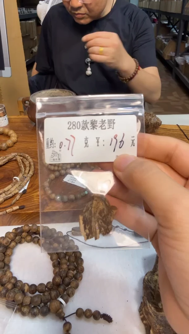 木原料-280款黎老野   0.77克