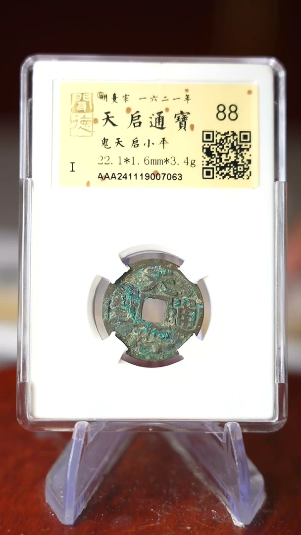 铜蜡****儿TQ07063金闻德评级 天启通宝 鬼天启小平 88分