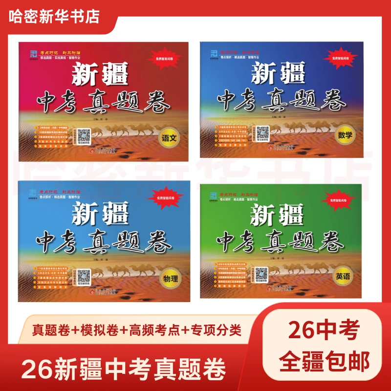2026新疆中考真题卷 中考总复习历年真题语数英政史地物化生