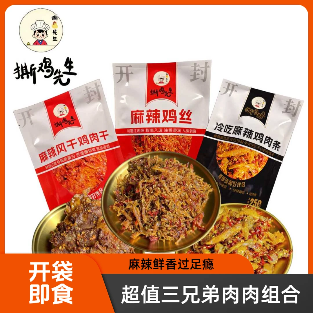 麻辣三兄弟肉肉组合超值川渝口味低脂健康麻辣鲜香解即食解馋零食