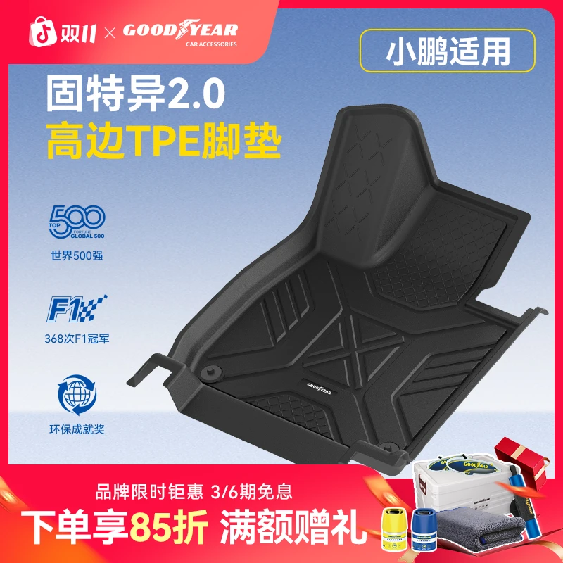 固特异高边TPE脚垫适配于小鹏M03 P7/P7+ G6 G7 G9专用车垫防滑