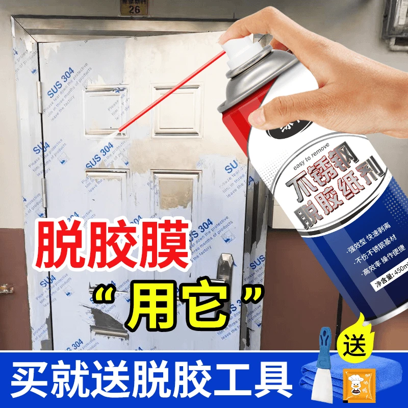 不锈钢门保护膜除胶剂铝合金门窗薄膜去除剂贴纸老化清洗剂家用