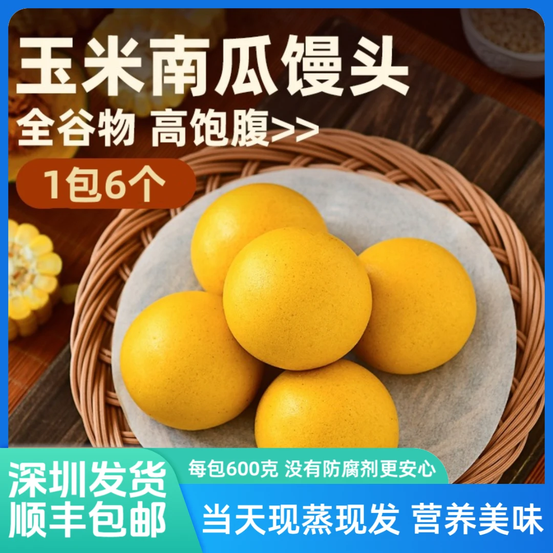 【深圳龙岗顺丰发货-现做玉米南瓜馒头】玉米南瓜馒头孕妇无糖精五谷杂粮包粗粮代餐健身全谷物早餐
