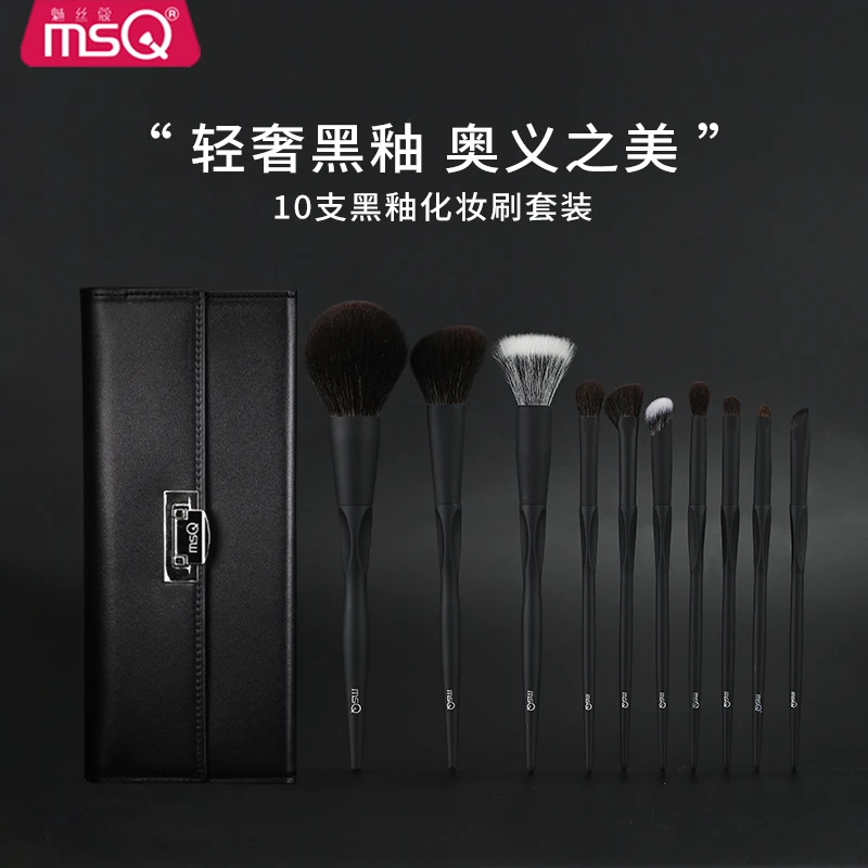 【官方正品】MSQ/魅丝蔻10支黑釉全套专业动物毛化妆套刷超软上色强