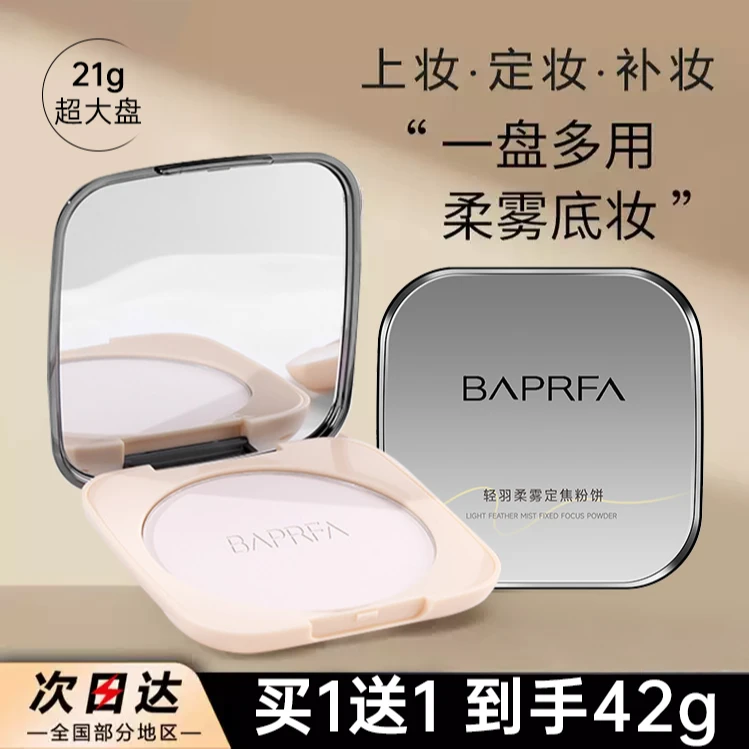 【买一送一】巴贝拉大粉饼定补妆持妆遮瑕定妆不卡粉蜜粉清爽