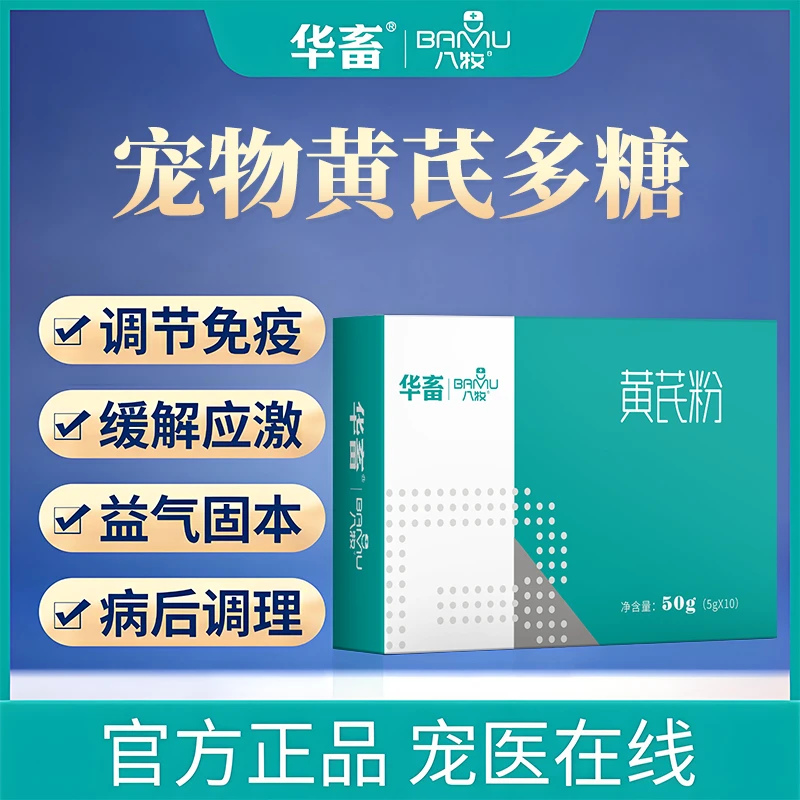 【阿Q专属】宠物猫咪狗狗调节免疫猫鼻支营养品黄芪多糖粉