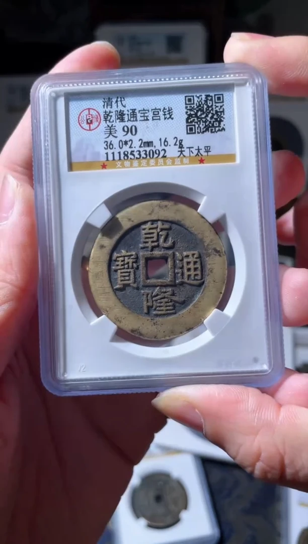 【闪购商品】金乾隆天下太平宫钱90