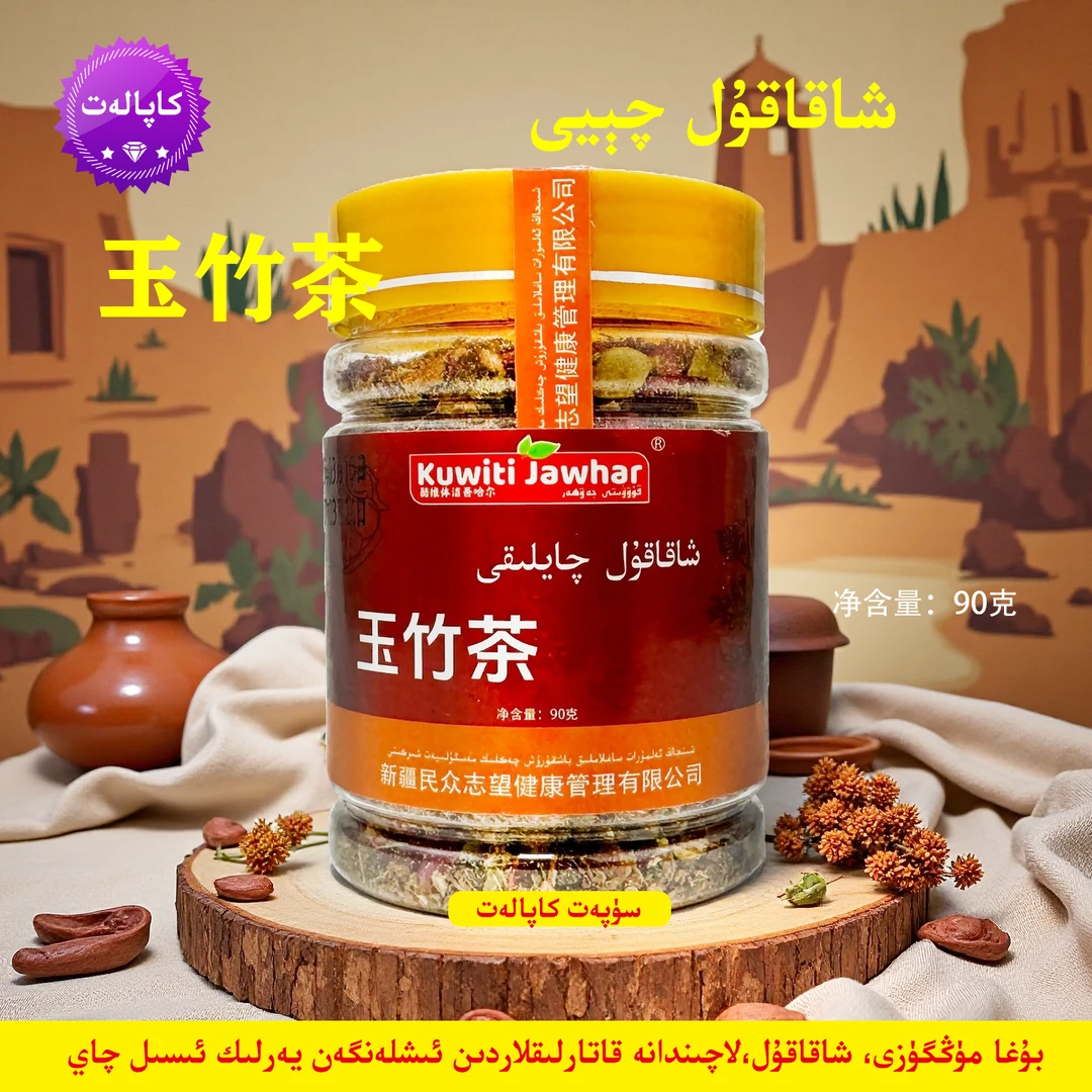 xakakul qiyi玉竹茶90克新疆和田男女通用饮食浓香花香罐装手工