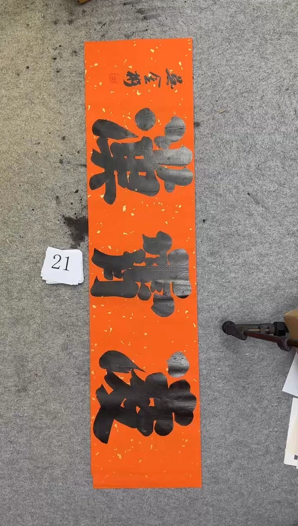 书法21四尺对开吴金彬书法