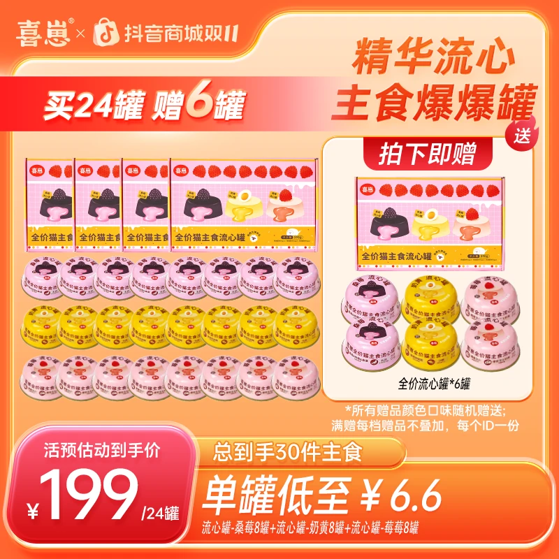 喜崽【双11提前购】主食流心罐成猫幼猫主食湿粮营养补水 共30罐