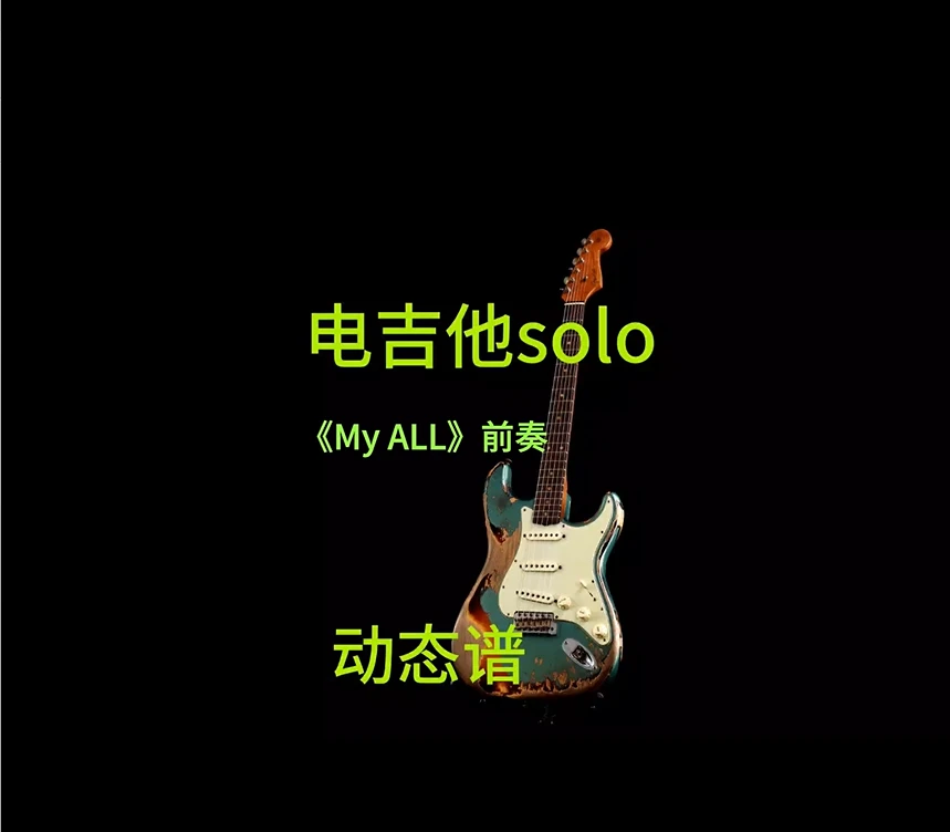 《My ALL》前奏 电吉他solo动态谱伴奏+PDF谱