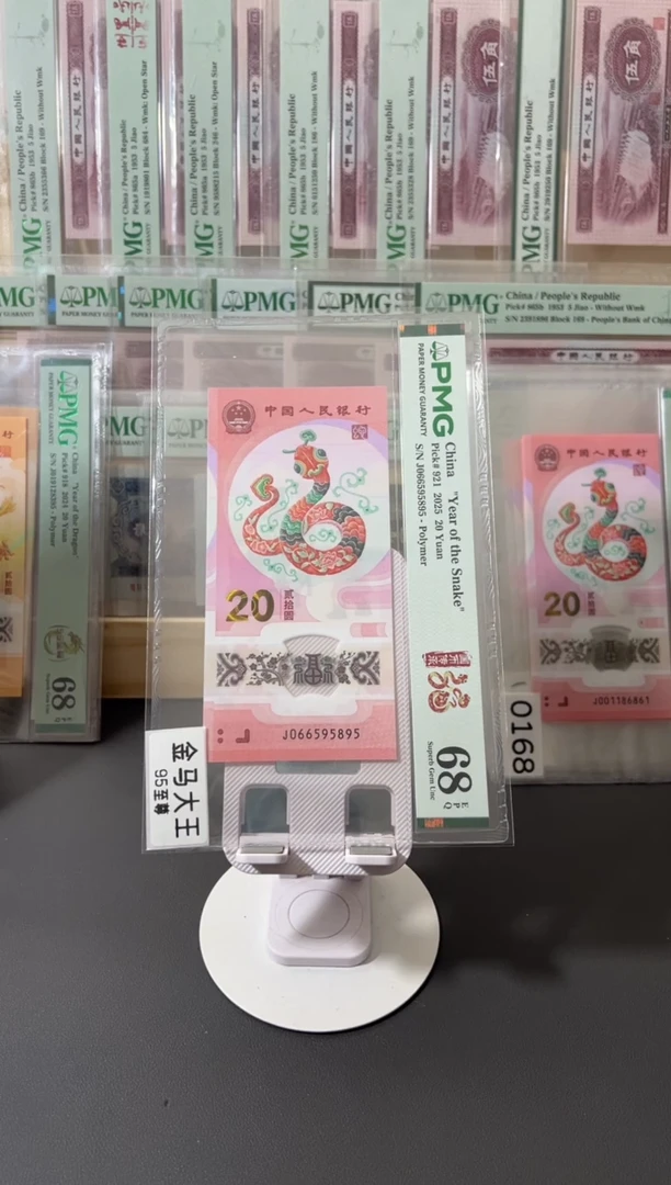 塑料蛇钞pmg68金马王满号尾95