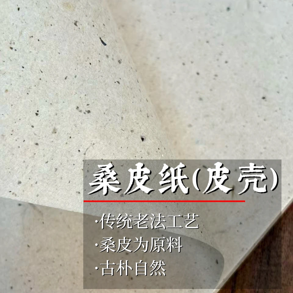 桑皮纸（皮壳） 纯手工皮纸