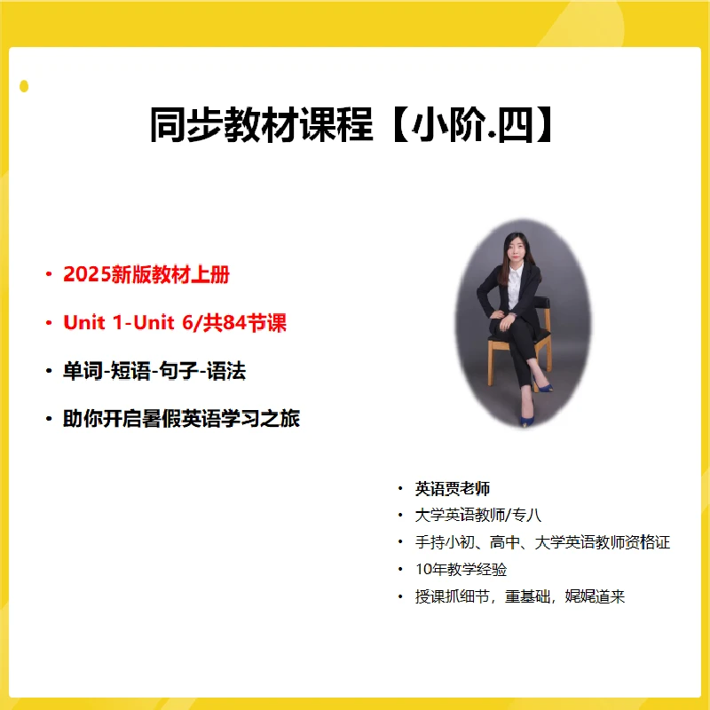 同步教材课程（小阶-四）