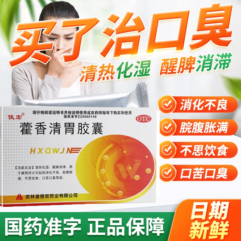 俊宏藿香清胃胶囊0.32g*24粒清热化湿醒脾消滞用于脾胃伏火引起的消化不良脘腹胀满不思饮食口苦口臭等症官方正品