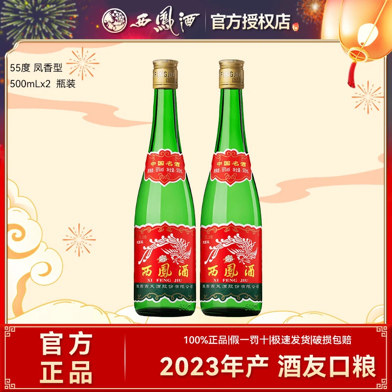 西凤酒【2024年产】绿脖老绿瓶凤香型白酒自饮口粮酒55度500ml*2瓶