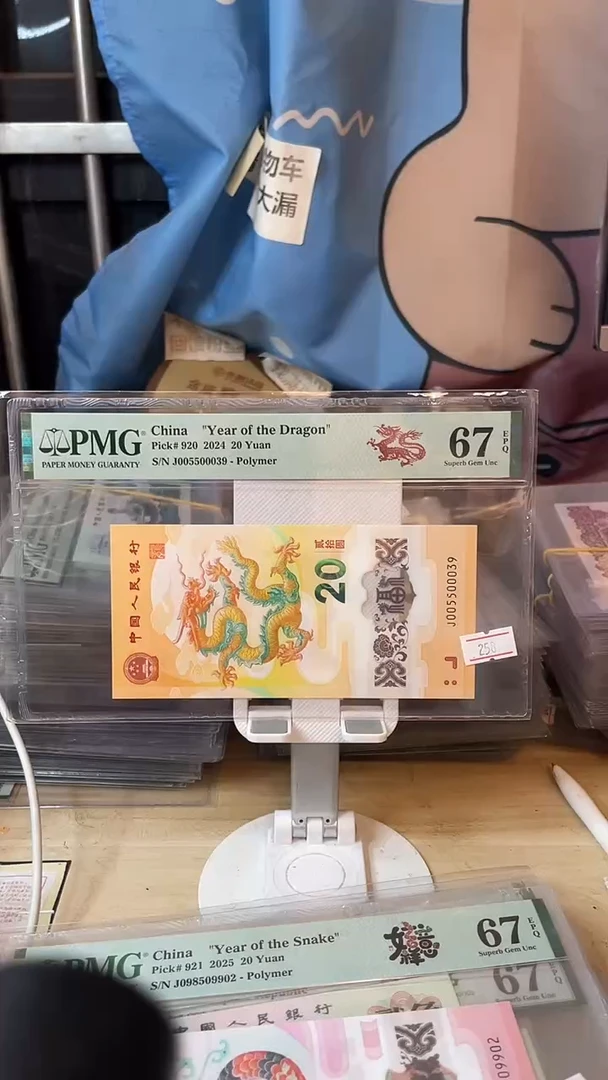 005500039五龙珠龙钞67分！！！