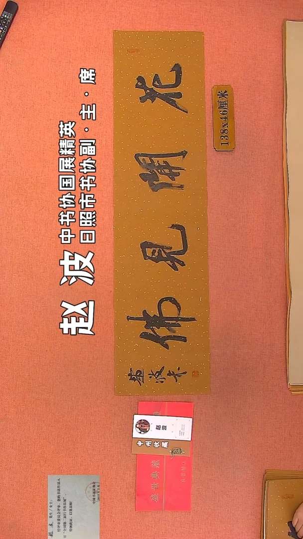 【闪购商品】书法118    赵波老师作品