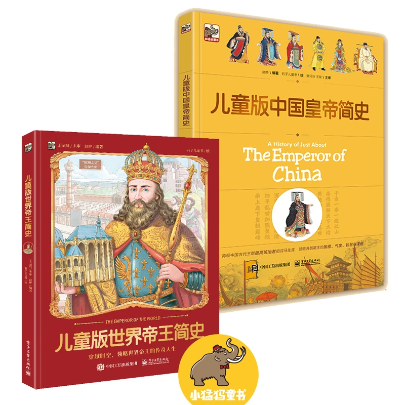 【全2册】儿童版中国皇帝简史+儿童版世界帝王简史
