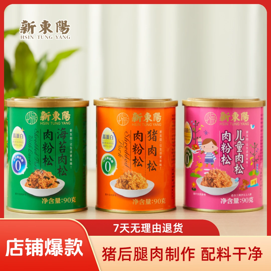 新东阳猪肉松（肉粉松） 90克小罐肉松系列原味/儿童/海苔三种口味