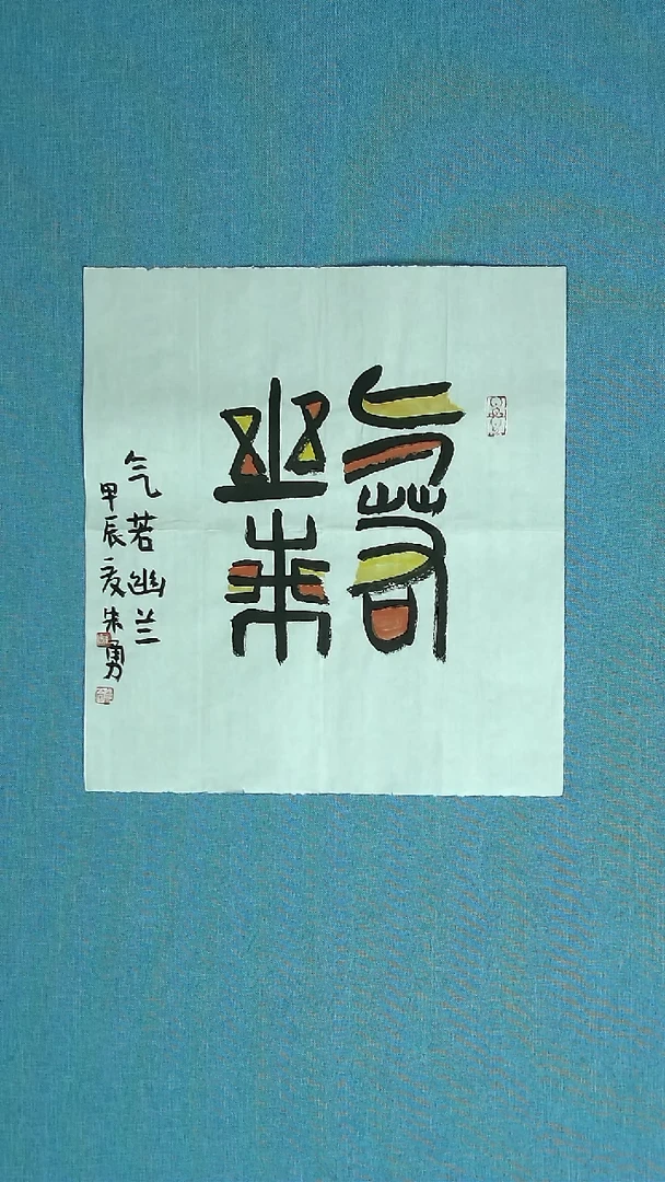 【闪购商品】书法032 安徽朱勇中书协35*35