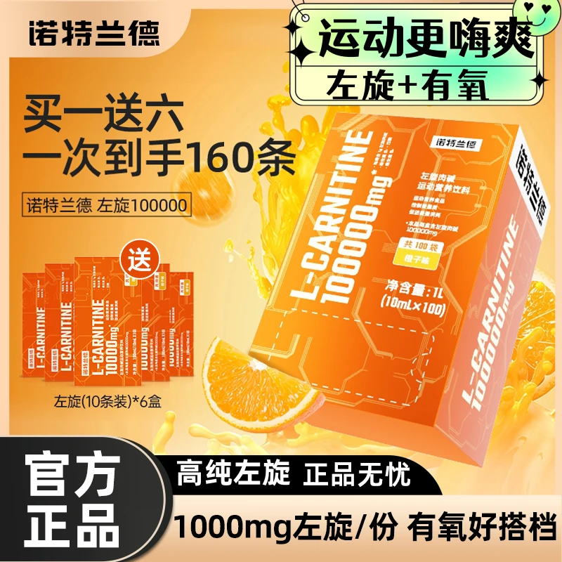160条】左旋10万诺特兰德左旋肉碱十万正品敬修堂健身营养运动饮料