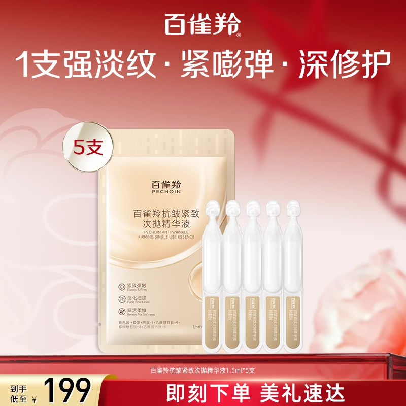 百雀羚抗皱紧致次抛精华液1.5ml*5