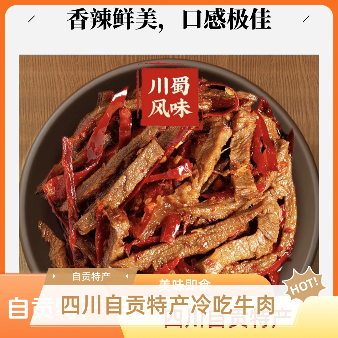 冷吃牛肉四川自贡特产麻辣牛肉网红零食小吃即食解馋