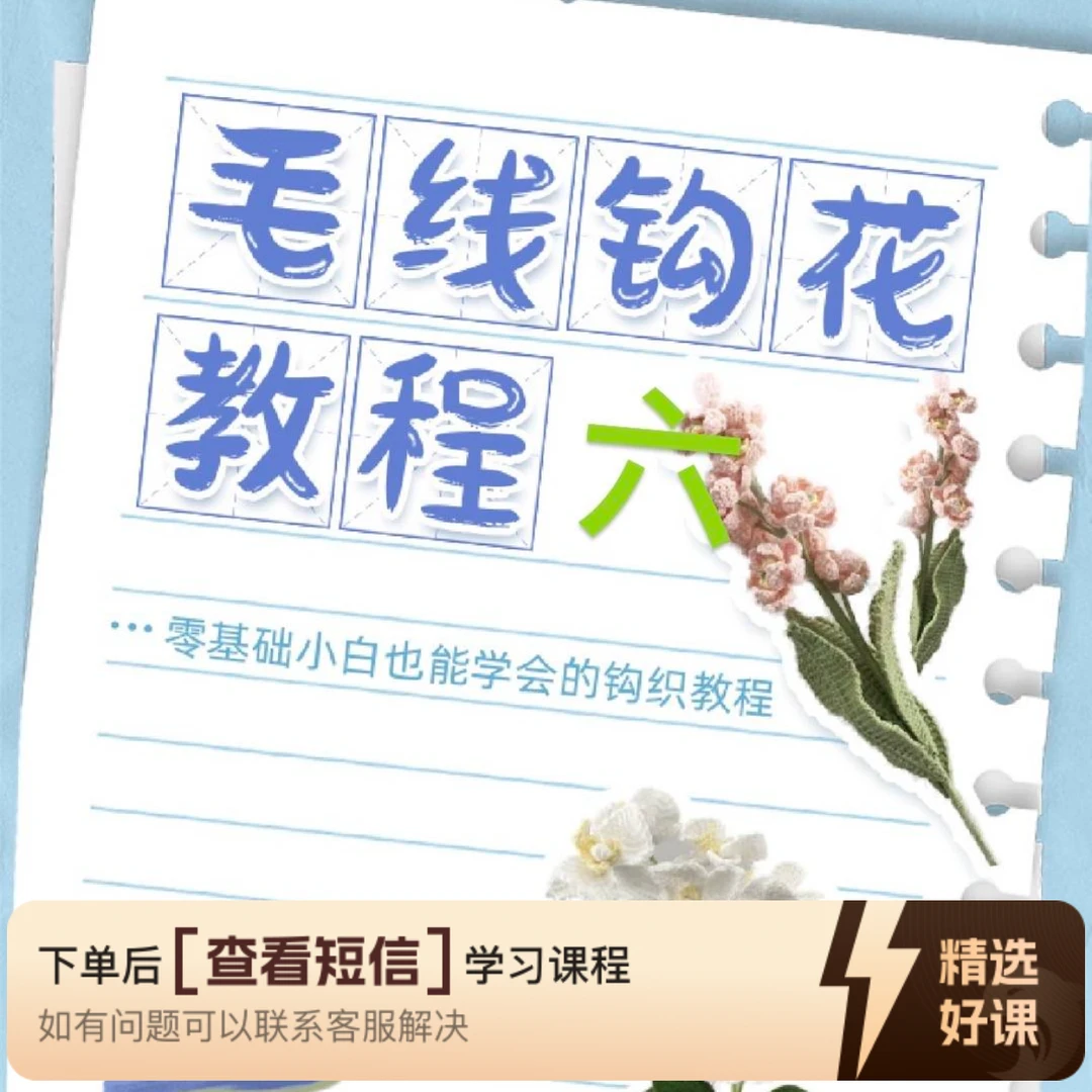 各种毛线钩花六 海豚知道（留意短信解锁课程）