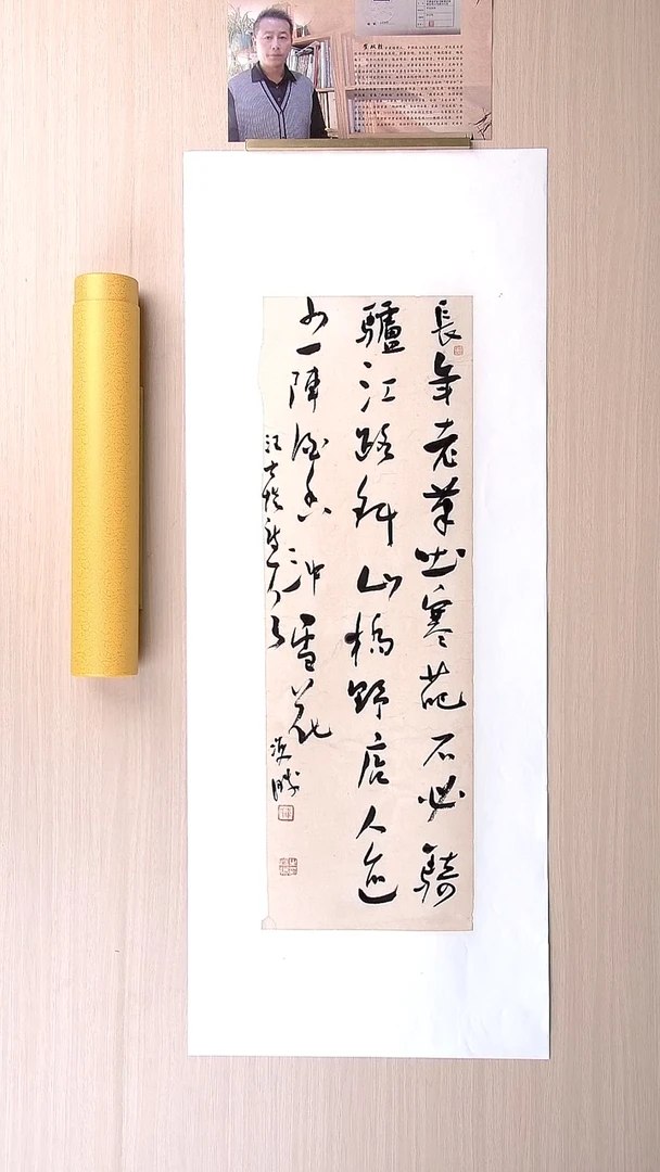 书法崔双胜 甘肃定西69*23 纯手工托底