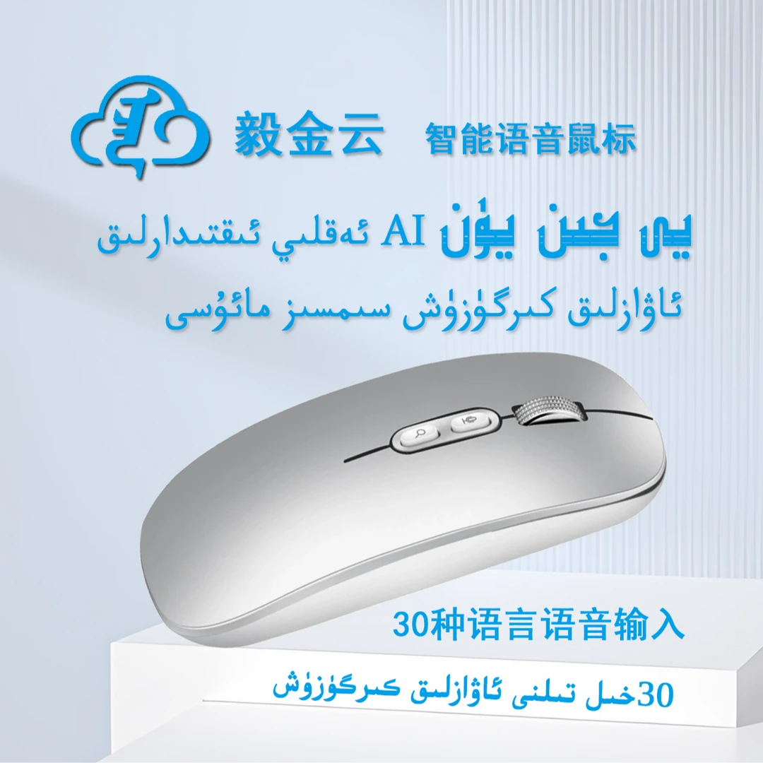 [维语-哈语版本]毅金云智能语音鼠标，支持中、维哈等30语种识别