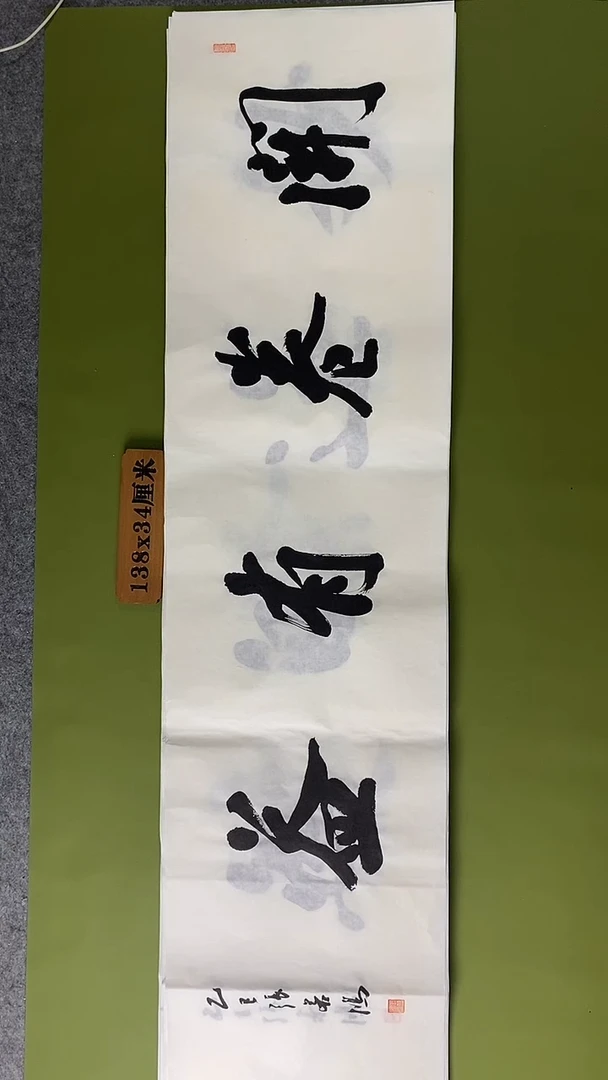 书法书法 张若鸿 尺寸138cm*34cm