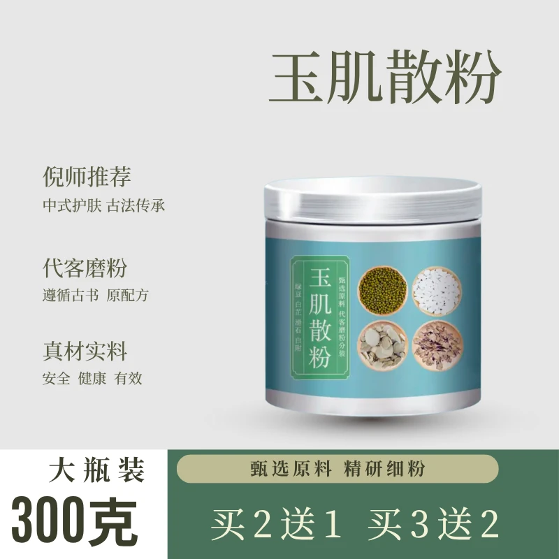 小乐兰呀 玉肌散 基础原方买2送1 买3送2 积雪草＋玉肌散