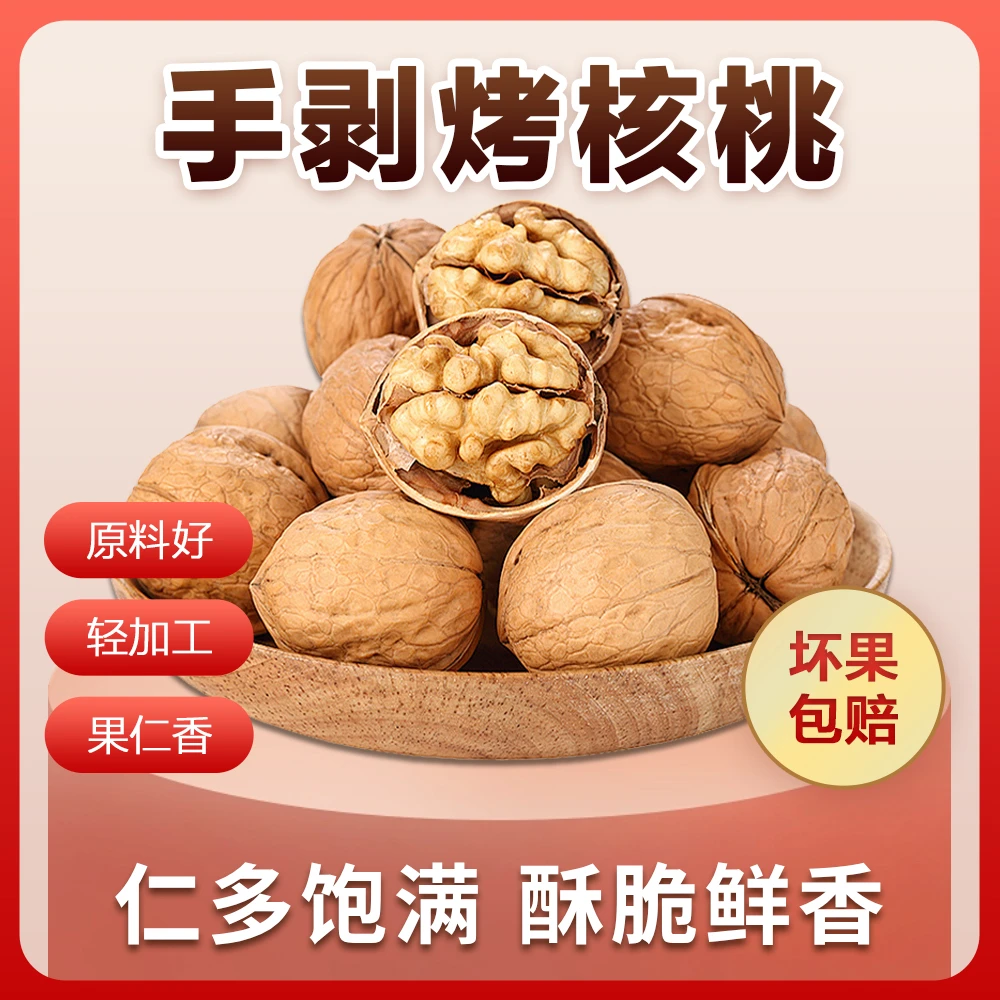 【买一斤送一斤】新疆手剥烤核桃草本味香酥脆口营养坚果
