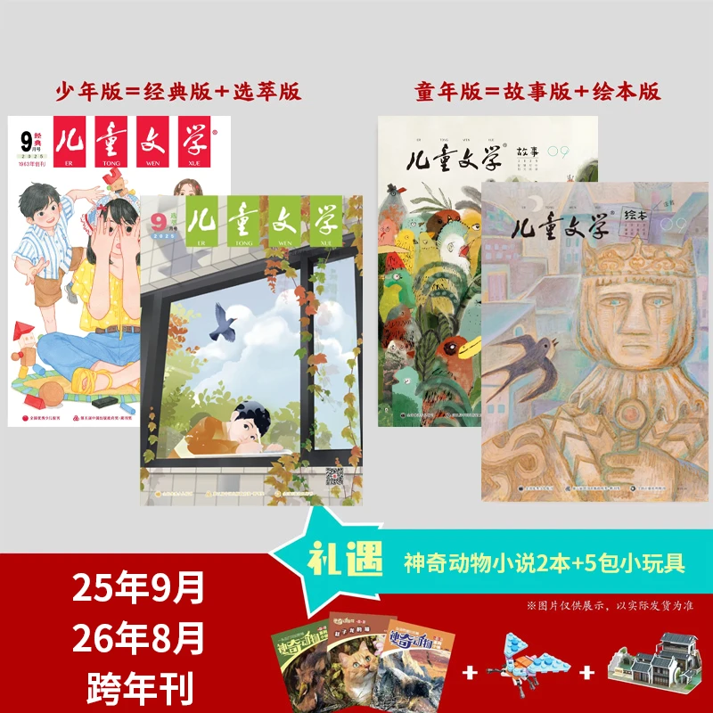 《儿童文学》（儿童版/少年版）25年9月-26年8月  跨年刊 AYB