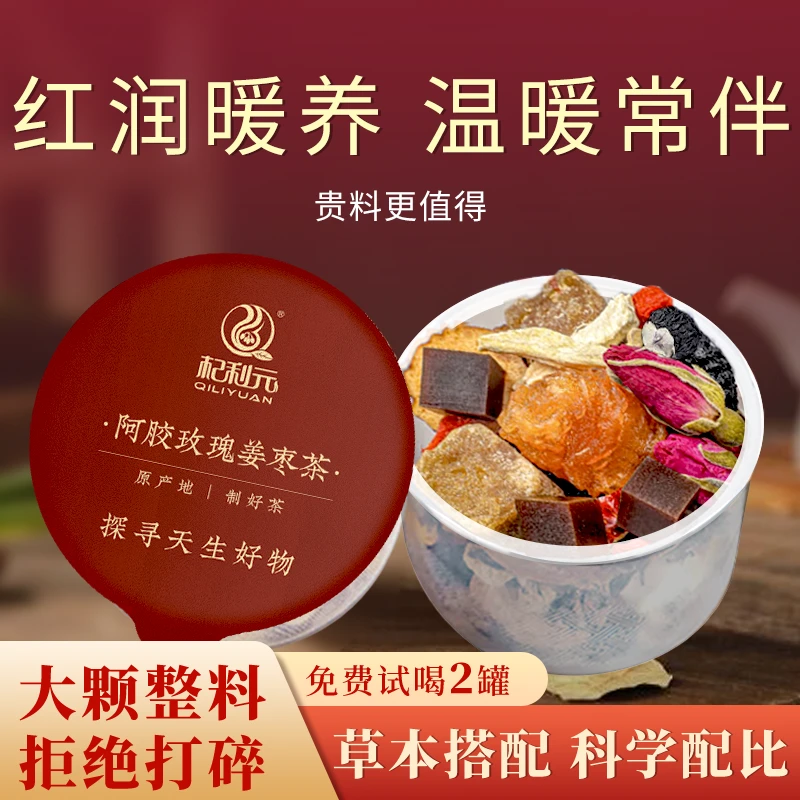 杞利元阿胶玫瑰姜枣茶养生茶元气茶精选优质食材冲水煮水泡配料