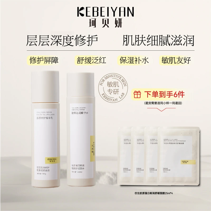 珂贝妍精华水乳套装补水保湿胶原蛋白舒缓正品敏感肌用