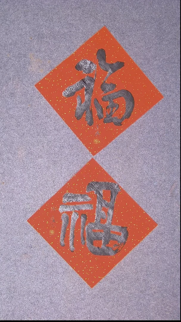 书法陈述林 山东 37*37*2福字20