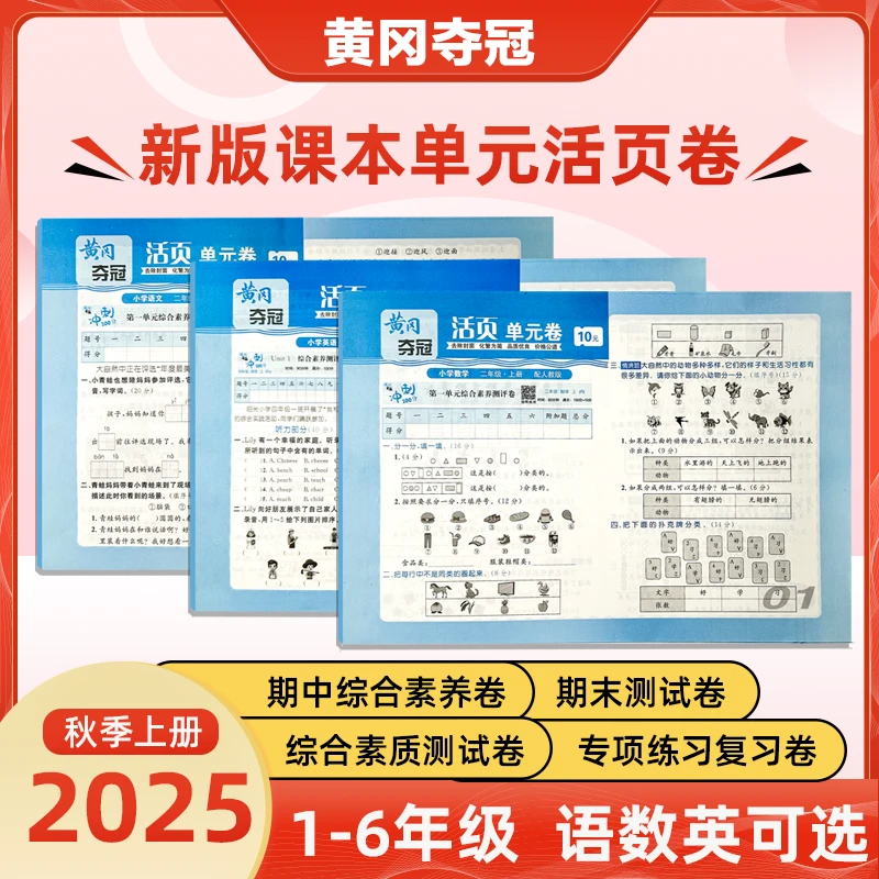 励思猿1-6年级活页单元卷新版教材同步人教版语数英专项测试卷